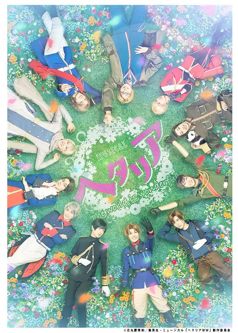 ミュージカル「ヘタリア~The world is wonderful~」