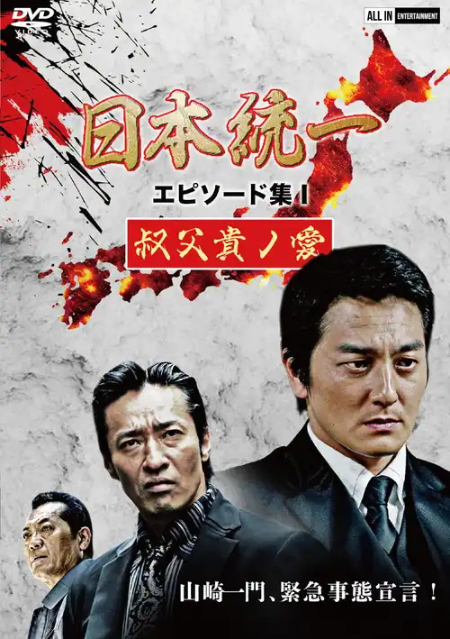 日本統一 エピソード集 I 叔父貴ノ愛