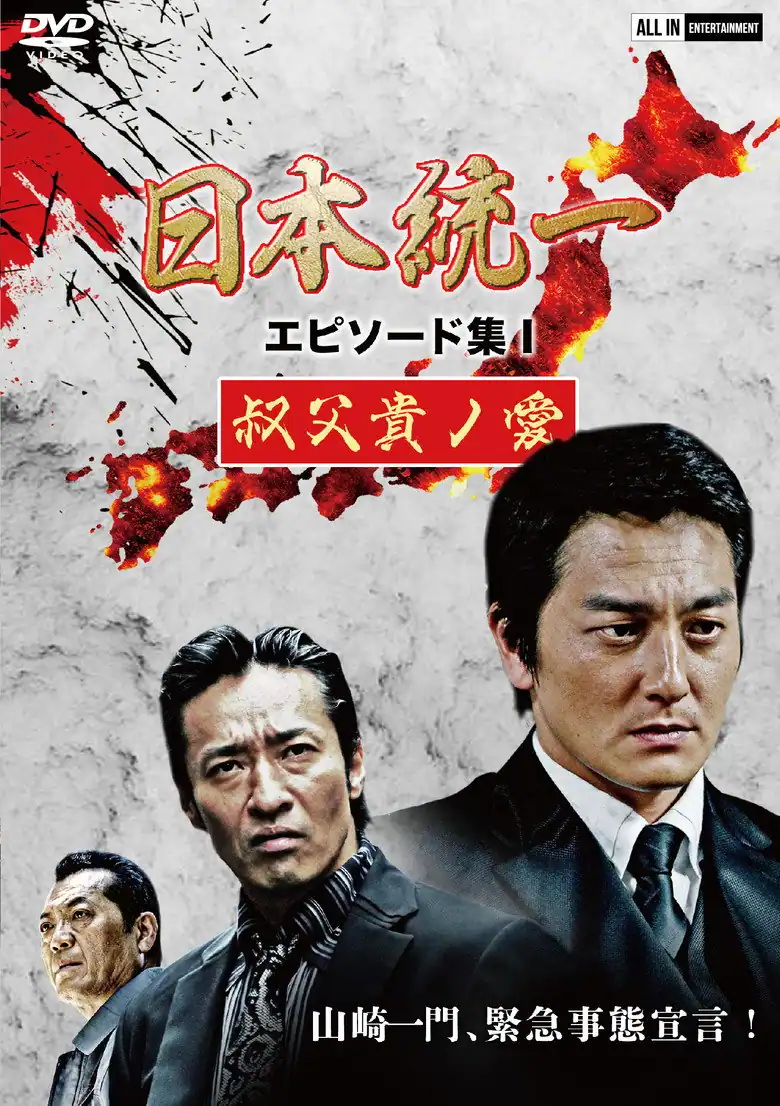 日本統一 エピソード集 I 叔父貴ノ愛