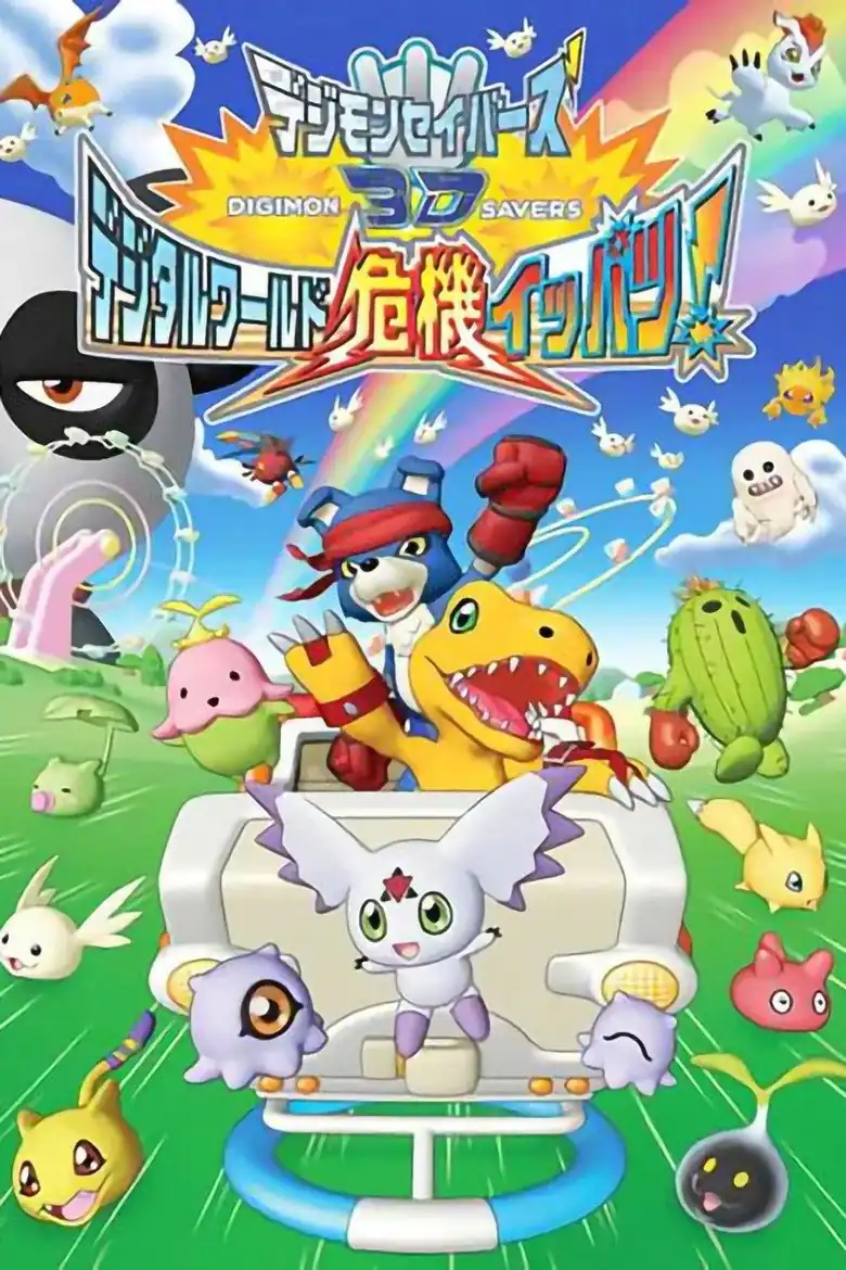 デジモンセイバーズ3D デジタルワールド危機イッパツ!